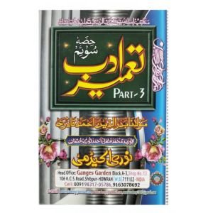 Tamire e Adab part 3 Mushahid book 